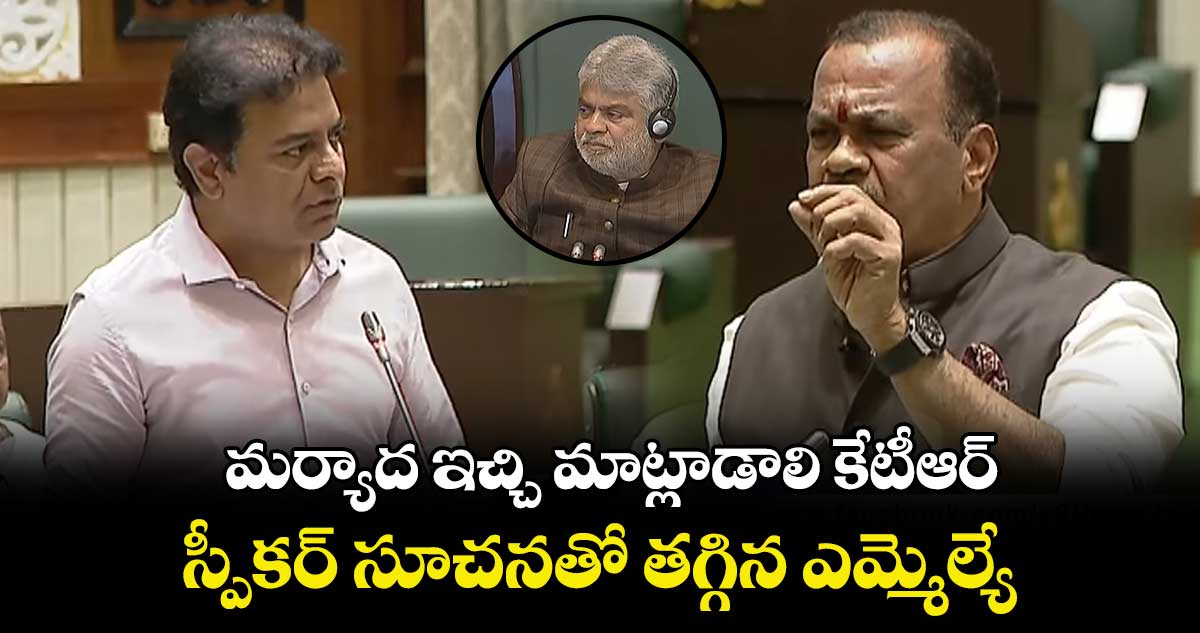 మర్యాద ఇచ్చి మాట్లాడాలి కేటీఆర్ : స్పీకర్ సూచనతో తగ్గిన ఎమ్మెల్యే