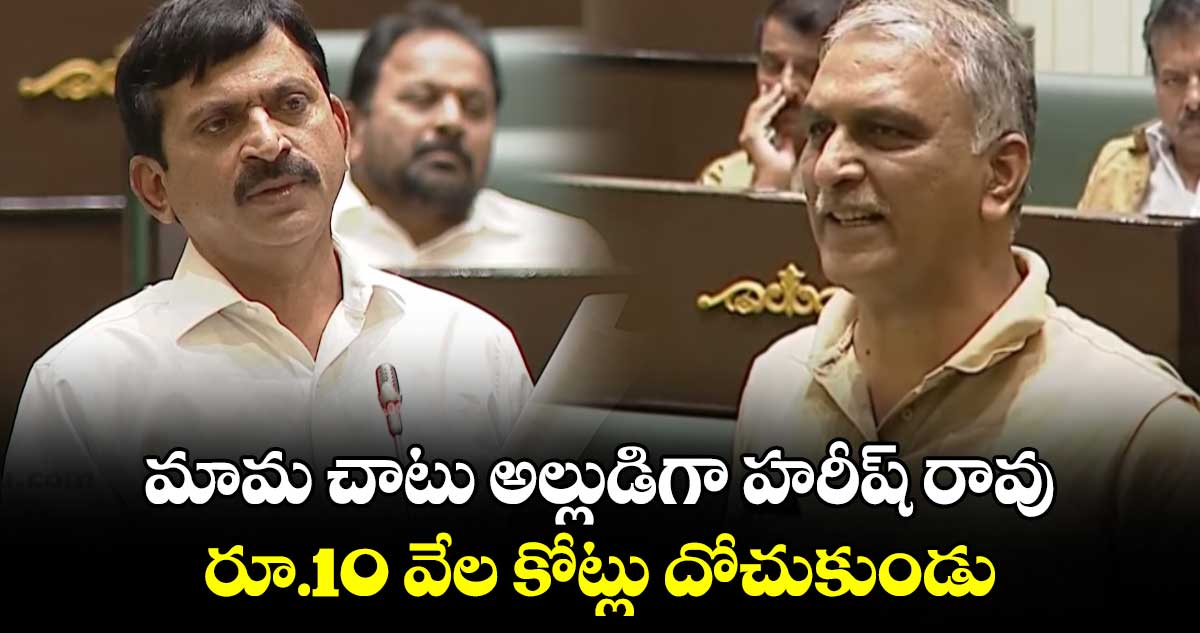 మామ చాటు అల్లుడిగా హరీష్ రావు రూ.10 వేల కోట్లు దోచుకుండు: మంత్రి కోమటిరెడ్డి