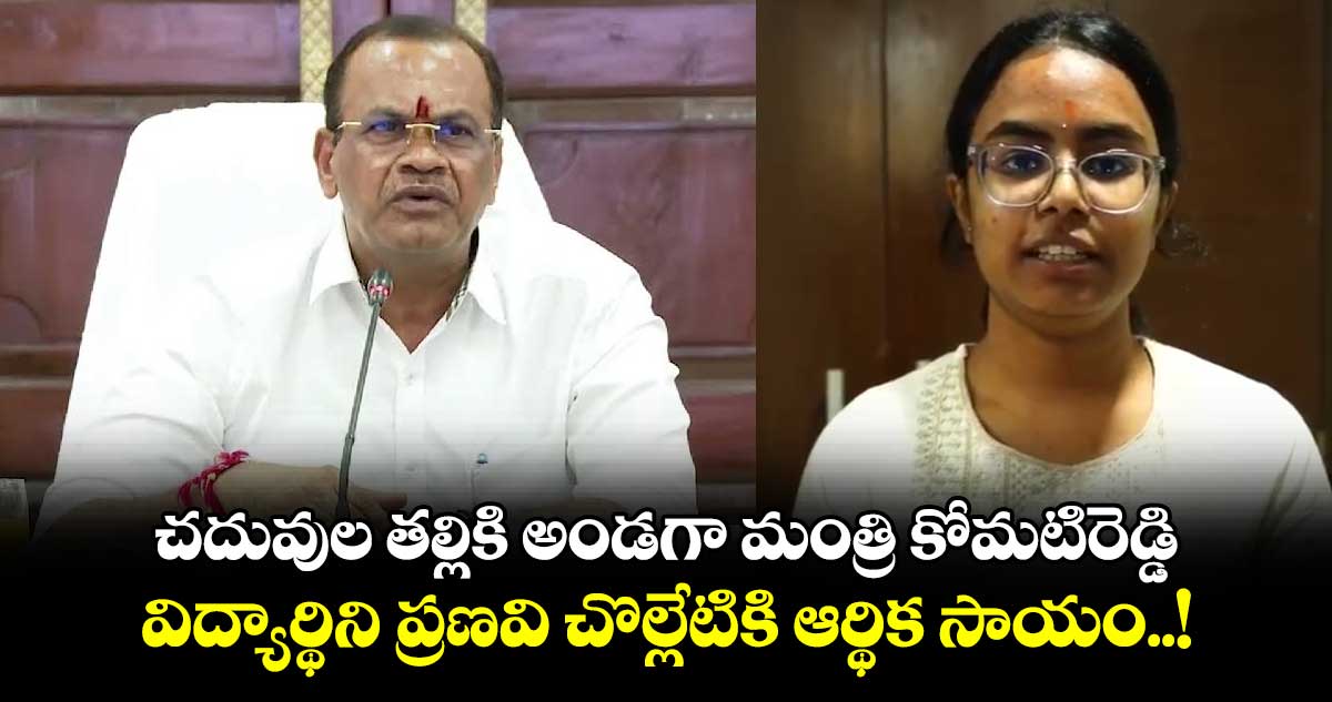 చదువుల తల్లికి అండగా మంత్రి కోమటిరెడ్డి..  విద్యార్థిని ప్రణవి చొల్లేటికి ఆర్థిక సాయం..!