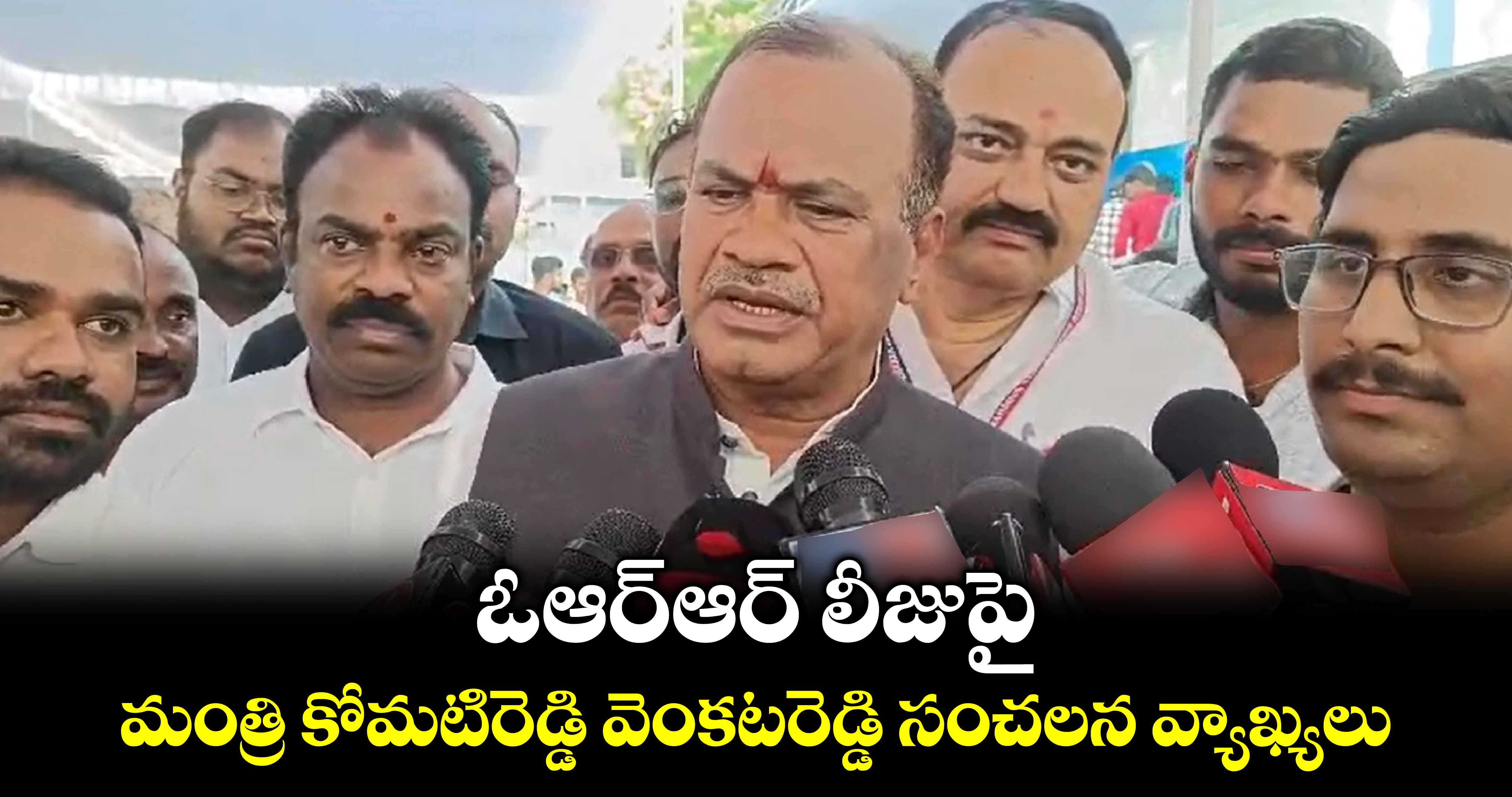 ఓఆర్ఆర్ లీజుపై మంత్రి కోమటిరెడ్డి వెంకటరెడ్డి సంచలన వ్యాఖ్యలు