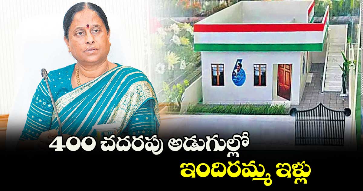 400 చదరపు అడుగుల్లో ఇందిరమ్మ ఇళ్లు : మంత్రి కొండా సురేఖ