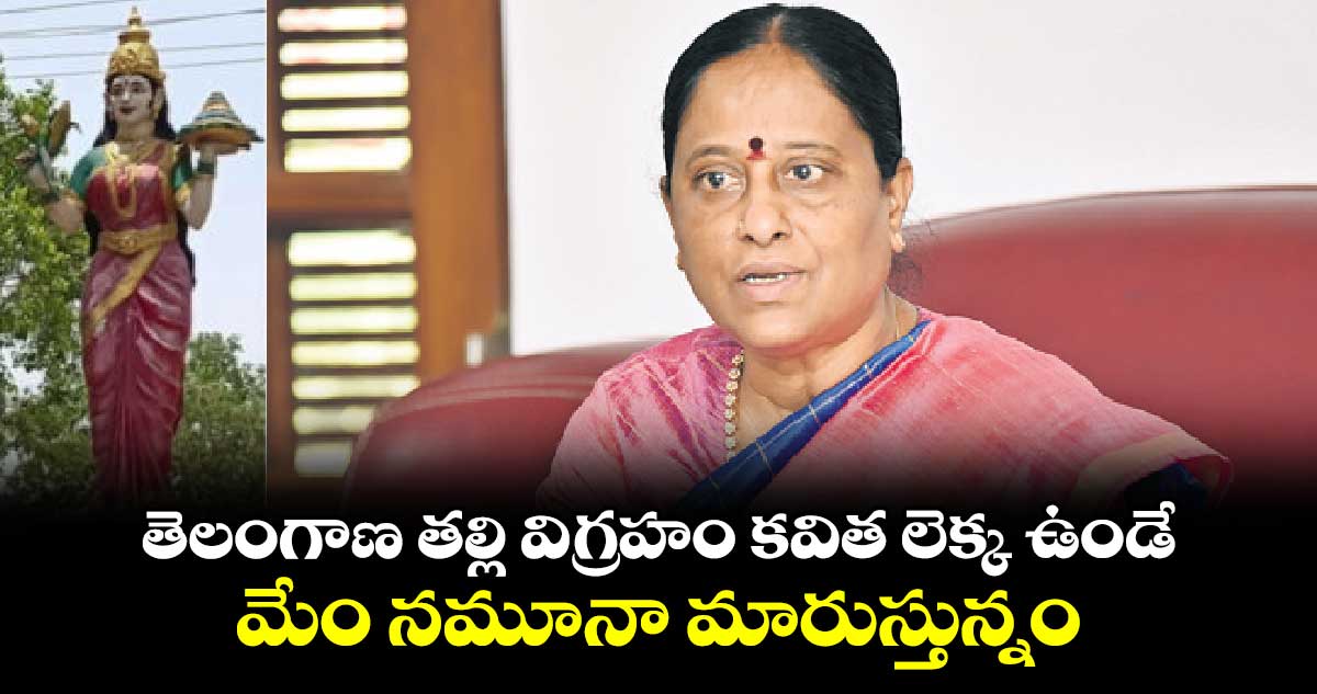 తెలంగాణ తల్లి విగ్రహం కవిత లెక్క ఉండే..మేం నమూనా మారుస్తున్నం: మంత్రి కొండా సురేఖ