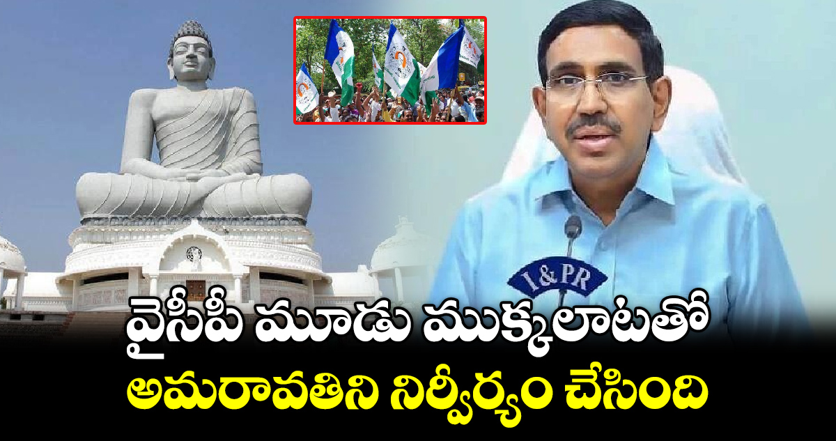 వైసీపీ మూడు ముక్కలాటతో అమరావతిని నిర్వీర్యం చేసింది: మంత్రి నారాయణ 