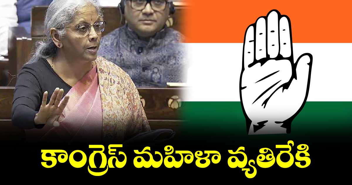 కాంగ్రెస్ మహిళా వ్యతిరేకి: మంత్రి నిర్మలా సీతారామన్​