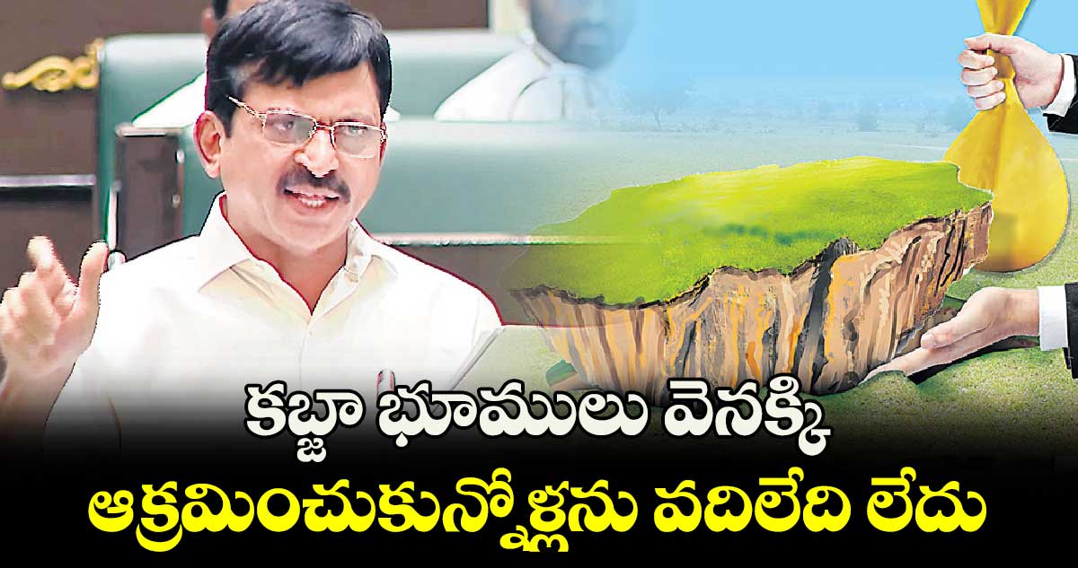 కబ్జా భూములు వెనక్కి..ఆక్రమించుకున్నోళ్లను వదిలేది లేదు :  మంత్రి పొంగులేటి