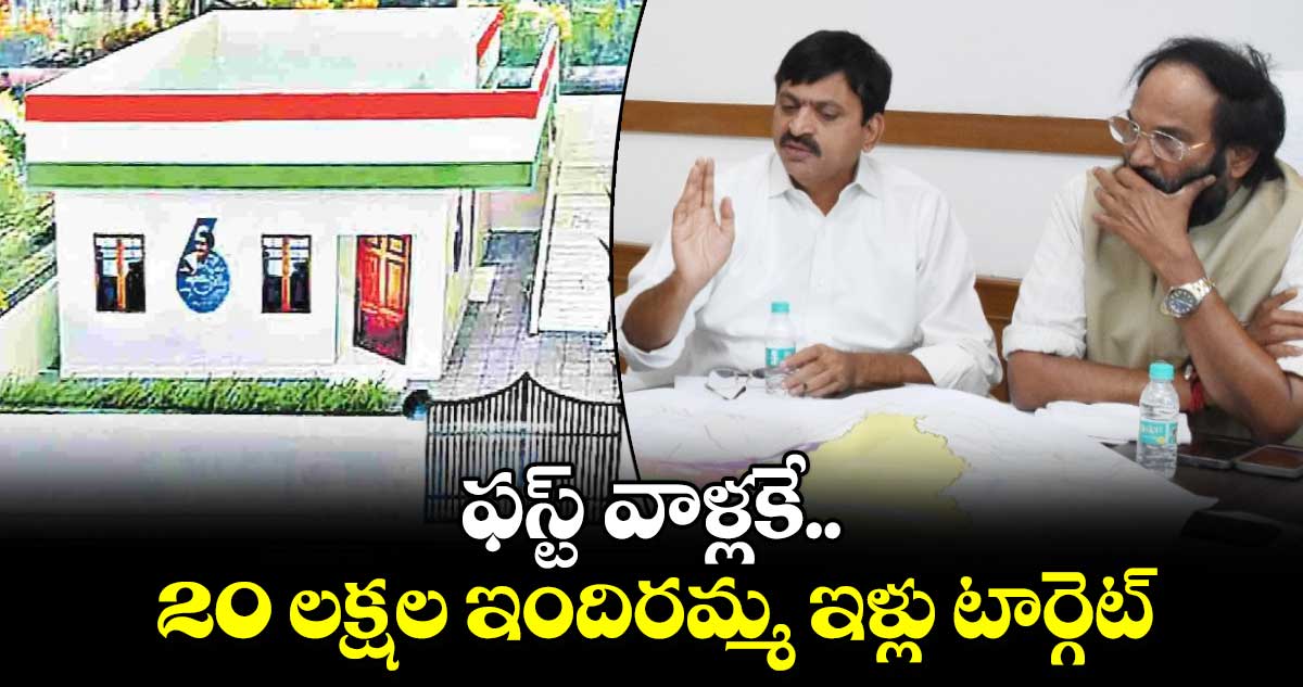 20 లక్షల ఇందిరమ్మ ఇళ్లు టార్గెట్.. ఫస్ట్ వాళ్లకే ఇస్తాం : పొంగులేటి