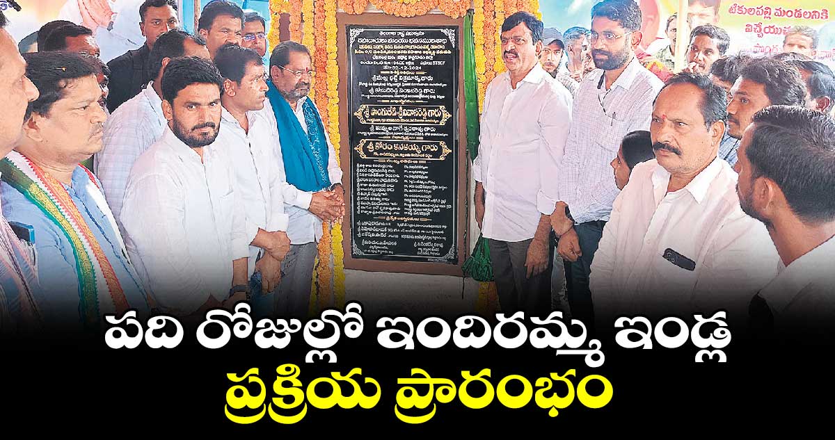 పది రోజుల్లో ఇందిరమ్మ ఇండ్ల ప్రక్రియ  ప్రారంభం : పొంగులేటి శ్రీనివాస్​ రెడ్డి