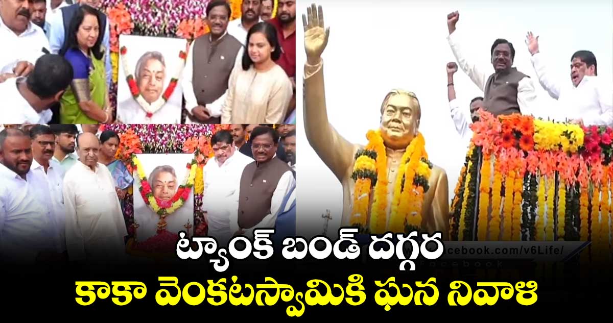 ట్యాంక్ బండ్ దగ్గర కాకా వెంకటస్వామికి  ఘన నివాళి