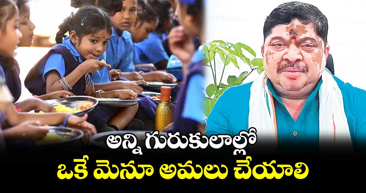 అన్ని గురుకులాల్లో ఒకే మెనూ అమలు చేయాలి : మంత్రి పొన్నం
