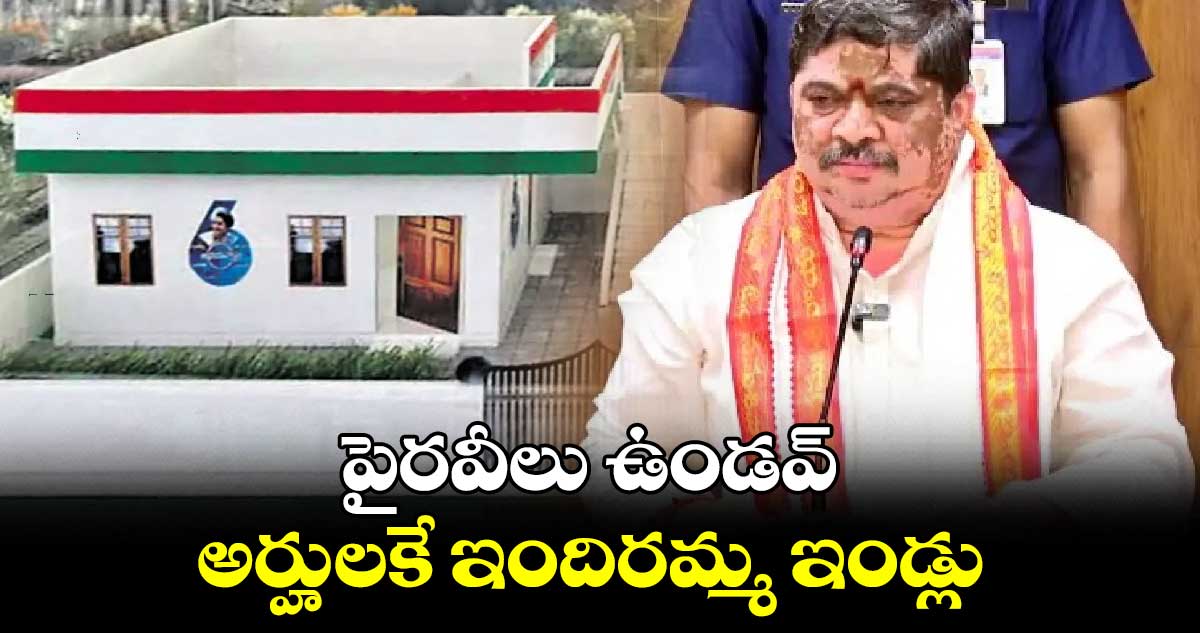 పైరవీలు ఉండవ్.. అర్హులకే ఇందిరమ్మ ఇండ్లు : మంత్రి పొన్నం ప్రభాకర్