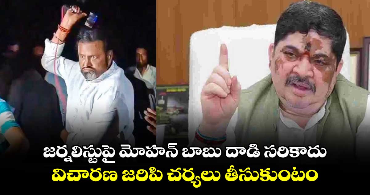 జర్నలిస్టుపై మోహన్ బాబు దాడి సరికాదు.. విచారణ జరిపి చర్యలు తీసుకుంటం: మంత్రి పొన్నం