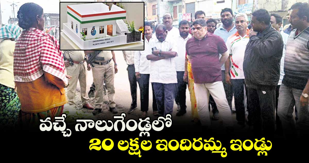 వచ్చే నాలుగేండ్లలో  20 లక్షల ఇందిరమ్మ ఇండ్లు: మంత్రి పొన్నం ప్రభాకర్