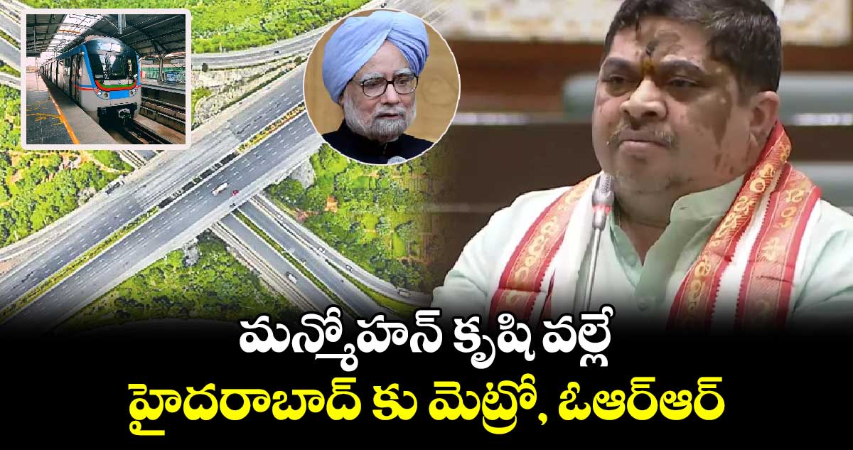  మన్మోహన్ కృషి వల్లే హైదరాబాద్ కు మెట్రో, ఓఆర్ఆర్: పొన్నం