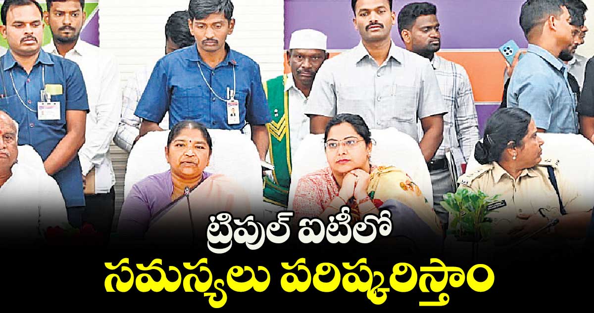 ట్రిపుల్‌‌ ఐటీలో సమస్యలు పరిష్కరిస్తాం