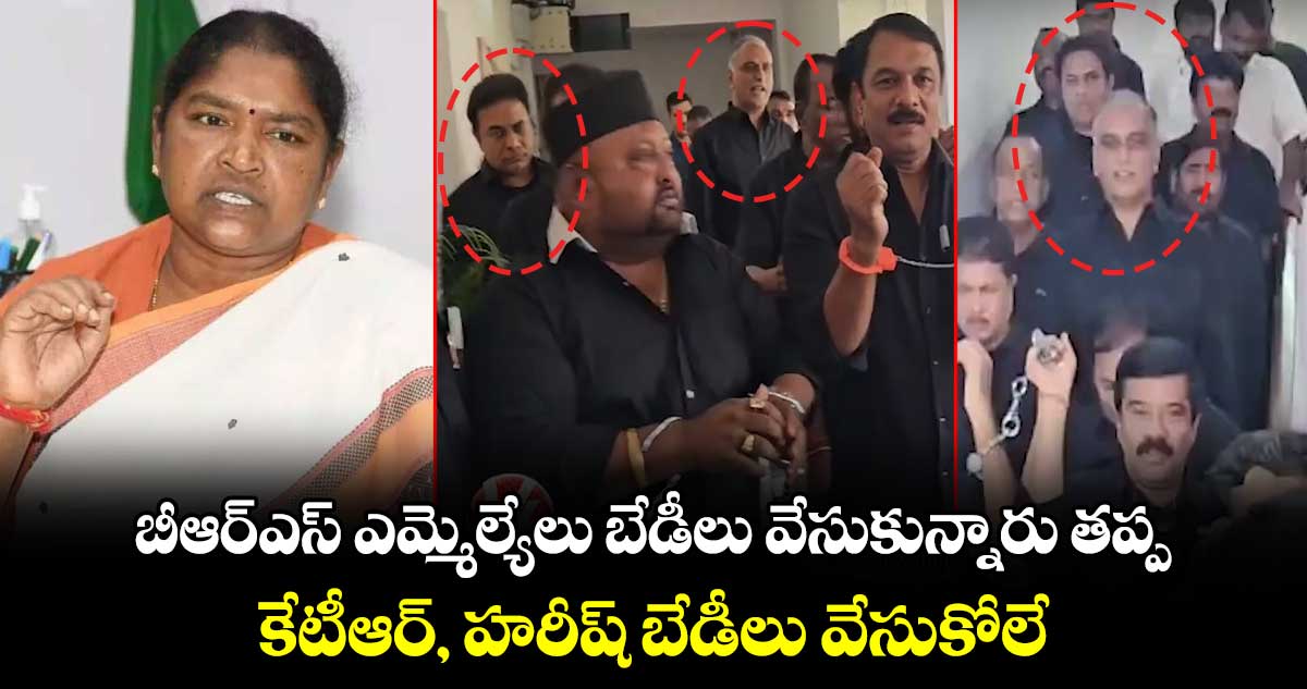 బీఆర్ఎస్ ఎమ్మెల్యేలు బేడీలు వేసుకున్నారు తప్ప కేటీఆర్, హరీష్ బేడీలు వేసుకోలే: మంత్రి సీతక్క