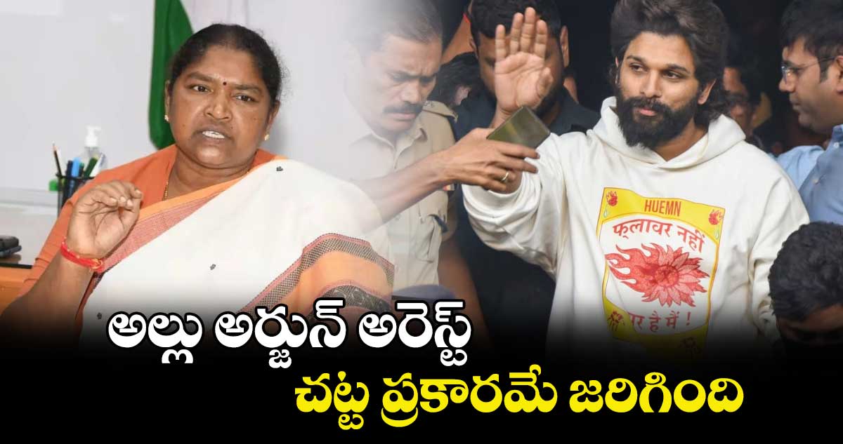 అల్లు అర్జున్ అరెస్ట్ చట్ట ప్రకారమే జరిగింది: మంత్రి సీతక్క 