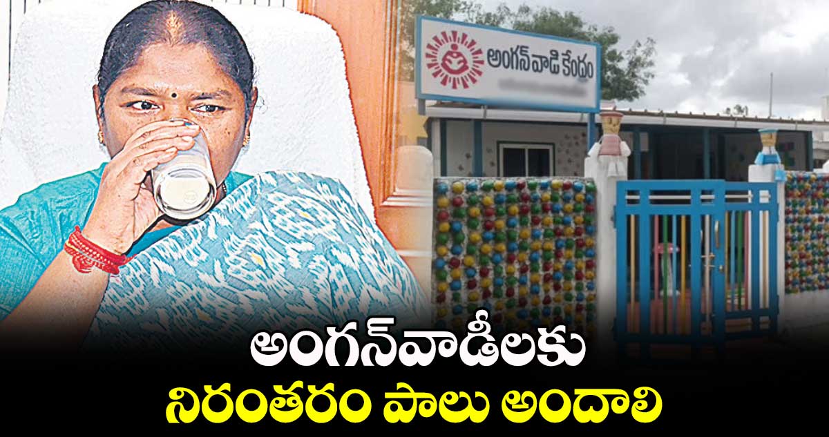 అంగన్​వాడీలకు నిరంతరం పాలు అందాలి: సీతక్క 