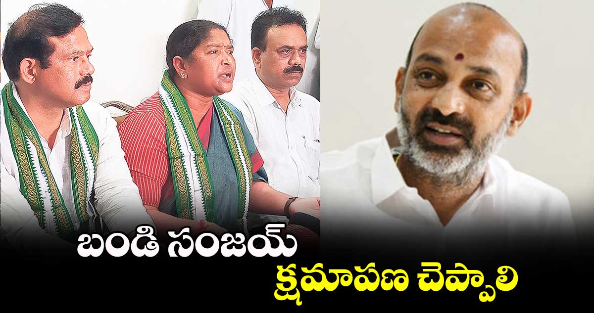 బండి సంజయ్ క్షమాపణ చెప్పాలి