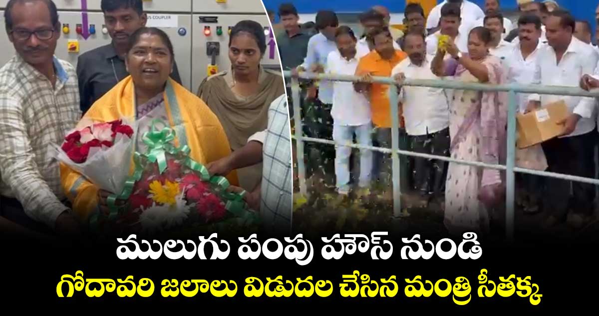 ములుగు పంపు హౌస్ నుండి గోదావరి జలాలు విడుదల చేసిన మంత్రి సీతక్క