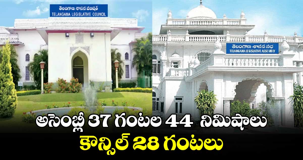 అసెంబ్లీ 37 గంటల 44  నిమిషాలు..కౌన్సిల్ 28 గంటలు :  శ్రీధర్ బాబు  