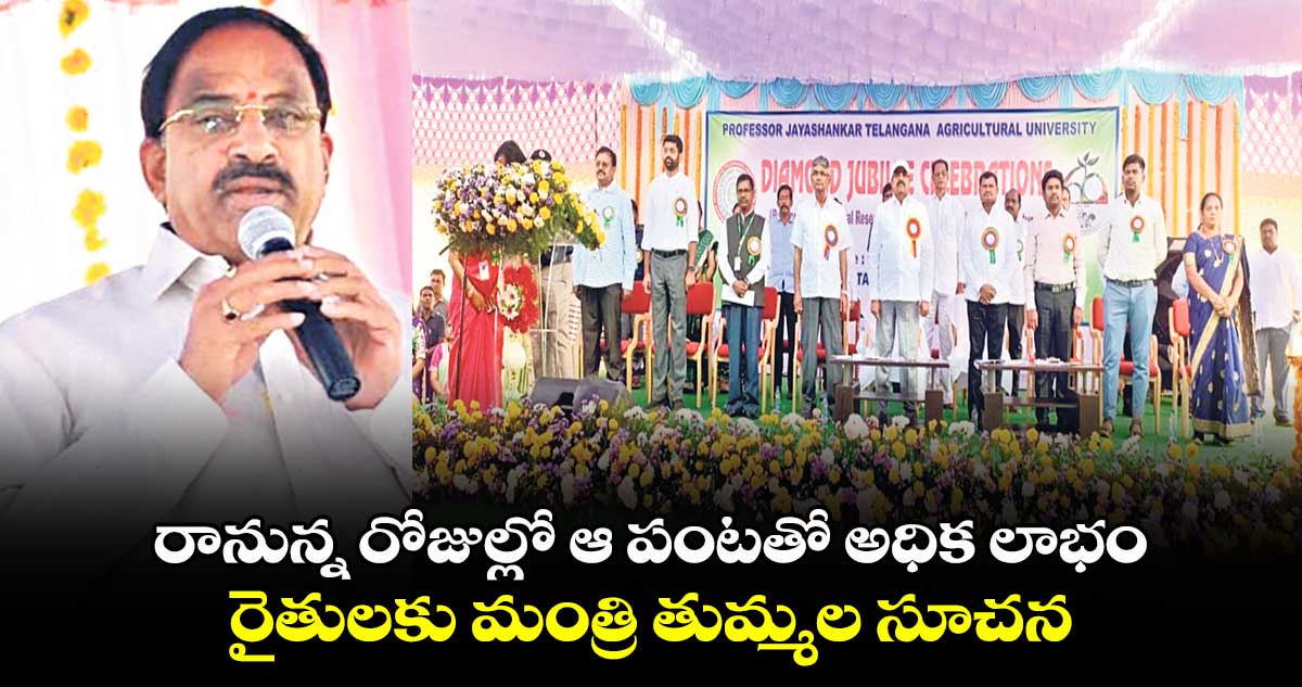 రానున్న రోజుల్లో ఆ పంటతో అధిక లాభం: రైతులకు మంత్రి తుమ్మల సూచన