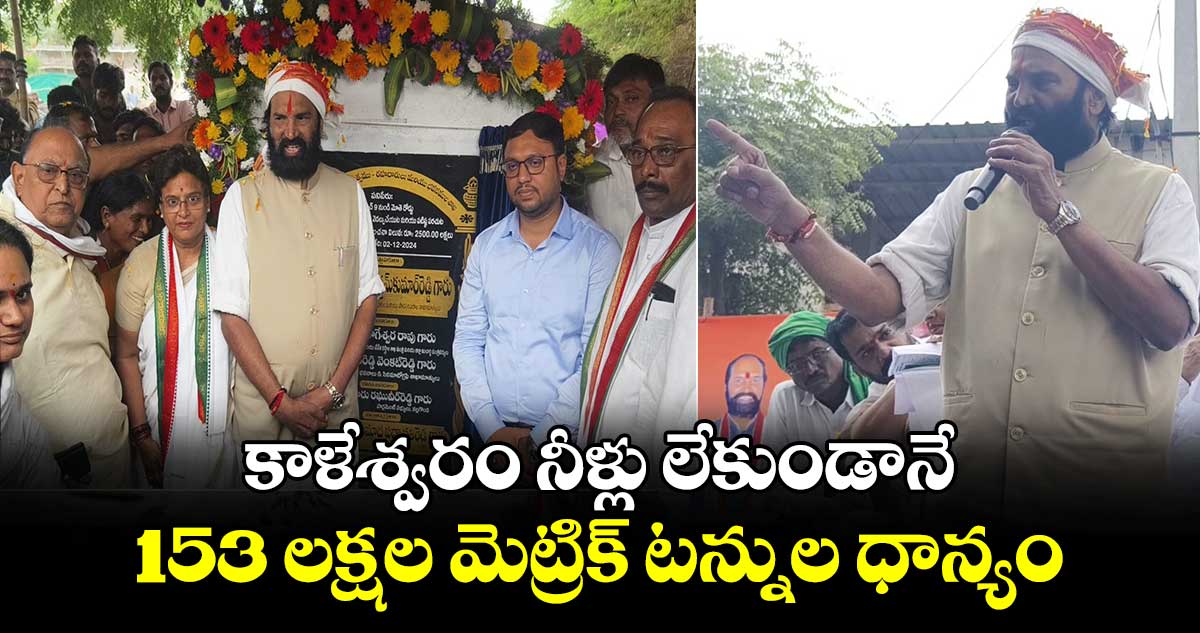 కాళేశ్వరం నీళ్లు లేకుండానే 153 లక్షల మెట్రిక్ టన్నుల ధాన్యం : ఉత్తమ్ కుమార్ రెడ్డి