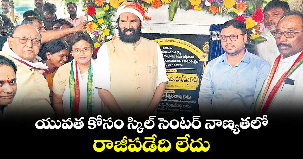 యువత కోసం స్కిల్​ సెంటర్​ నాణ్యతలో రాజీపడేది లేదు : మంత్రి ఉత్తమ్ కుమార్ రెడ్డి 