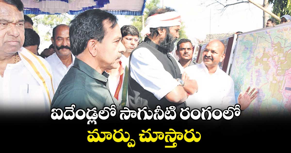 ఐదేండ్లలో సాగునీటి రంగంలో మార్పు చూస్తారు : ఉత్తమ్​కుమార్​రెడ్డి