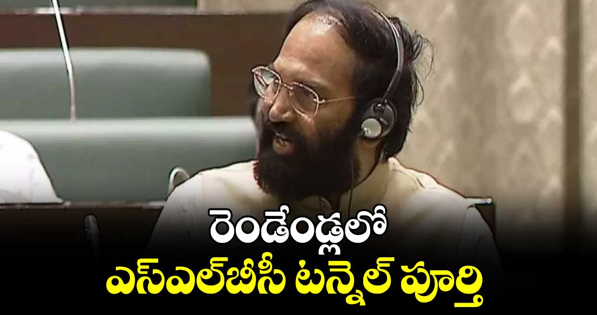 రెండేండ్లలో ఎస్ఎల్​బీసీ టన్నెల్ పూర్తి : ఉత్తమ్ కుమార్​రెడ్డి 