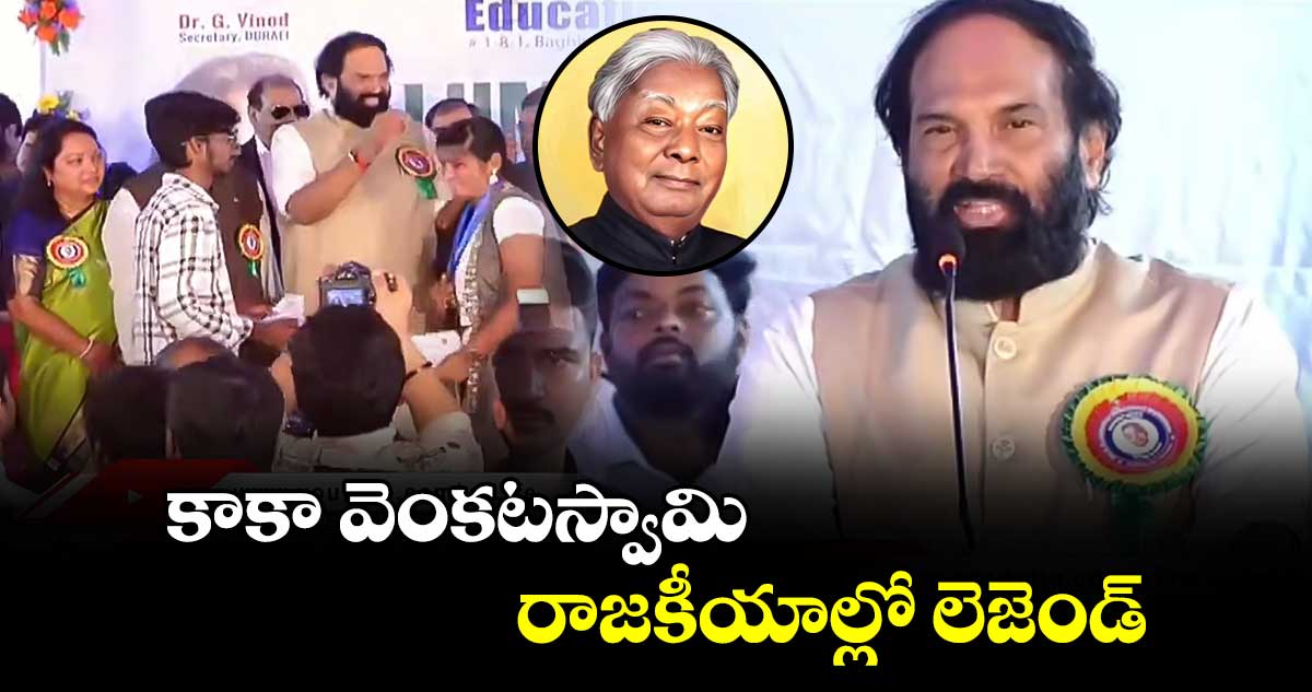 కాకా వెంకటస్వామి రాజకీయాల్లో లెజెండ్ : మంత్రి ఉత్తమ్ కుమార్ రెడ్డి