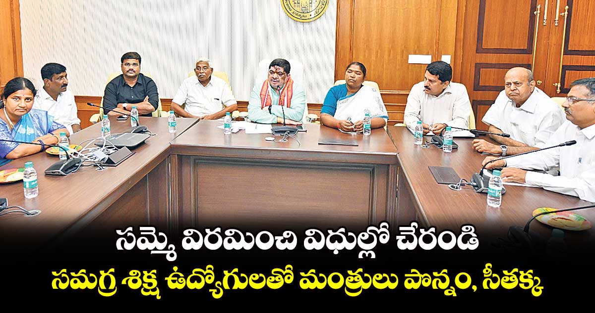 సమ్మె విరమించి విధుల్లో చేరండి..సమగ్ర శిక్ష ఉద్యోగులతో మంత్రులు పొన్నం, సీతక్క