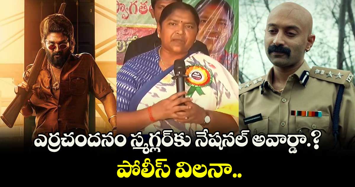 ఎర్రచందనం స్మగ్లర్⁬కు నేషనల్ అవార్డా.?.. పోలీస్ విలనా : మంత్రి సీతక్క