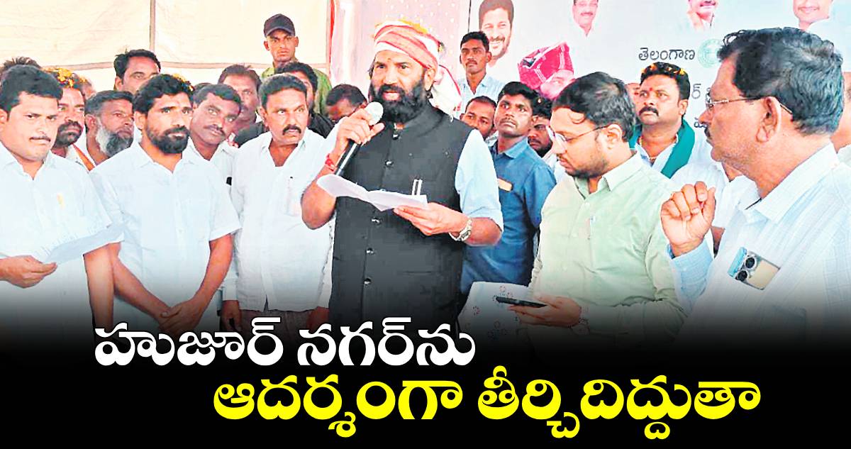 హుజూర్ నగర్​ను ఆదర్శంగా తీర్చిదిద్దుతా : ఉత్తమ్ కుమార్ రెడ్డి  