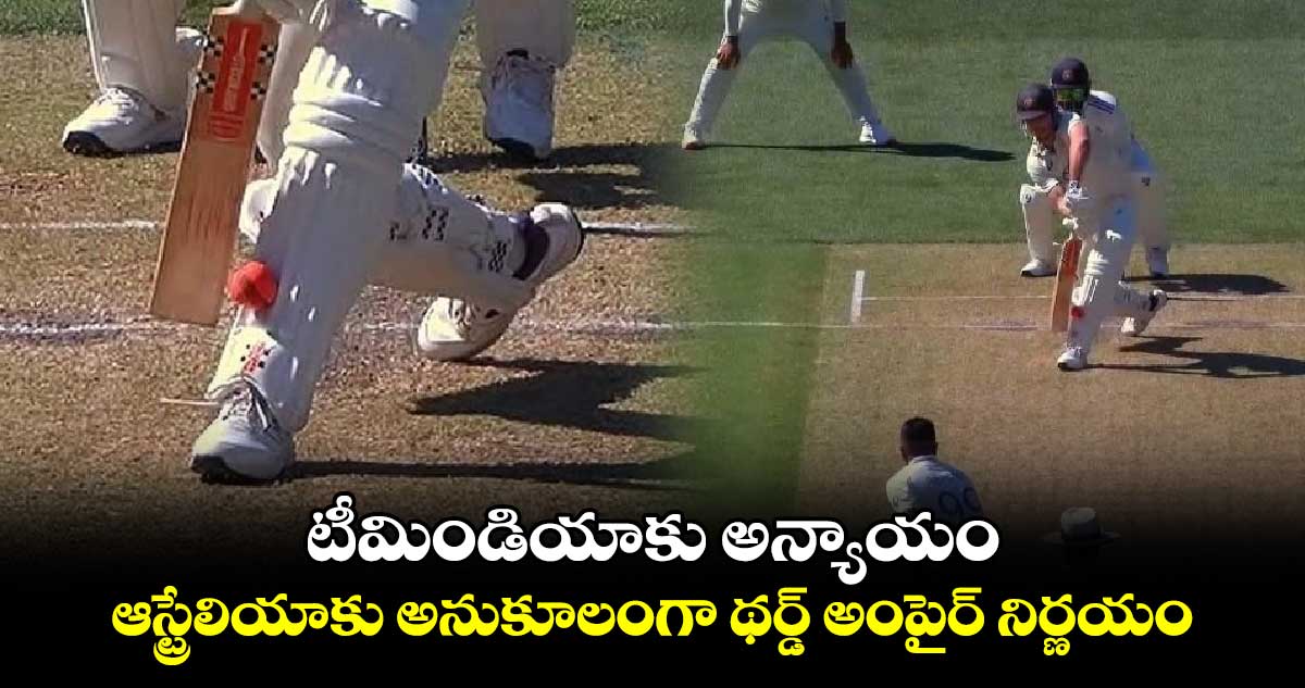 IND vs AUS 2nd Test: టీమిండియాకు అన్యాయం.. ఆస్ట్రేలియాకు అనుకూలంగా థర్డ్ అంపైర్ నిర్ణయం