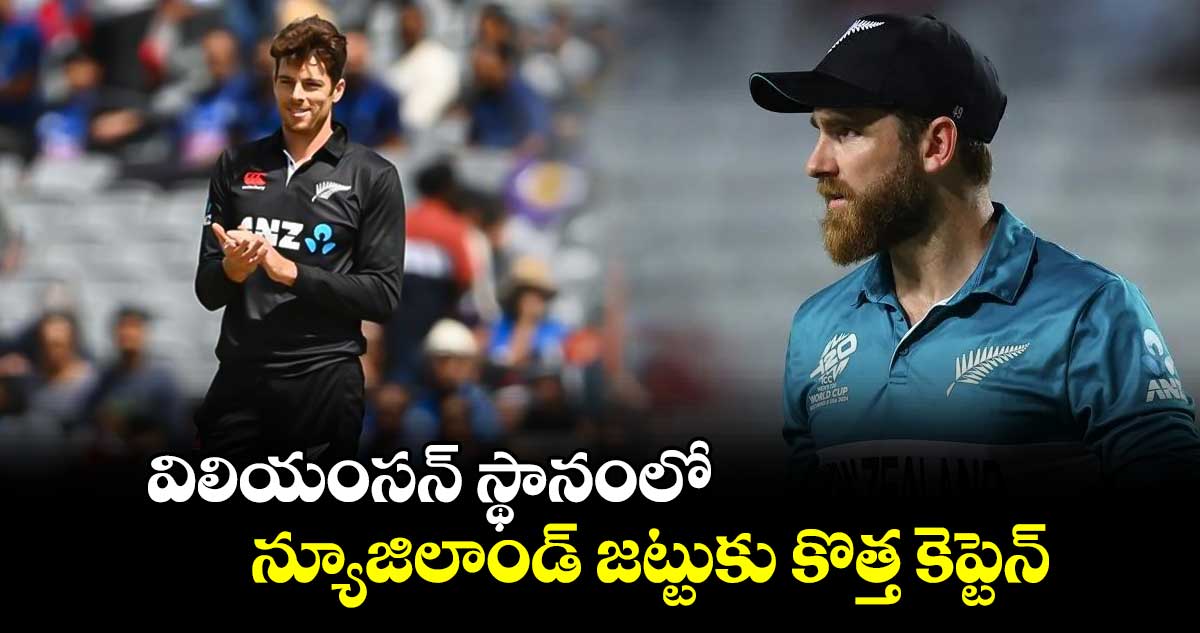 New Zealand cricket: విలియంసన్ స్థానంలో న్యూజిలాండ్ జట్టుకు కొత్త కెప్టెన్