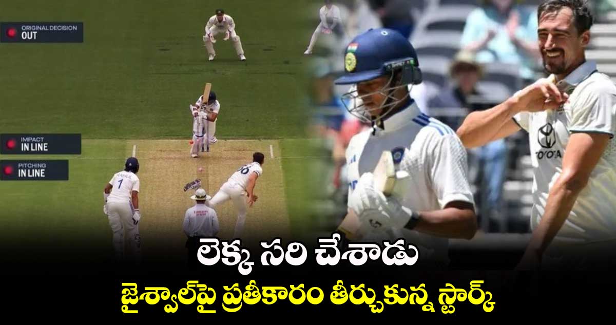 AUS vs IND: లెక్క సరి చేశాడు: జైశ్వాల్‌పై ప్రతీకారం తీర్చుకున్న స్టార్క్