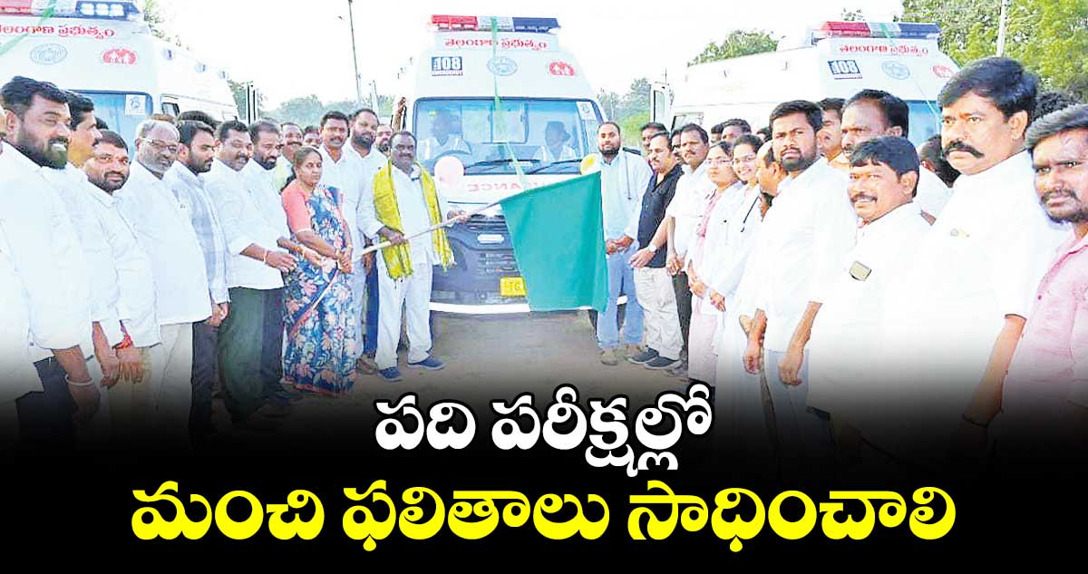 పది పరీక్షల్లో మంచి ఫలితాలు సాధించాలి : ఎమ్మెల్యే మందుల సామేల్ 