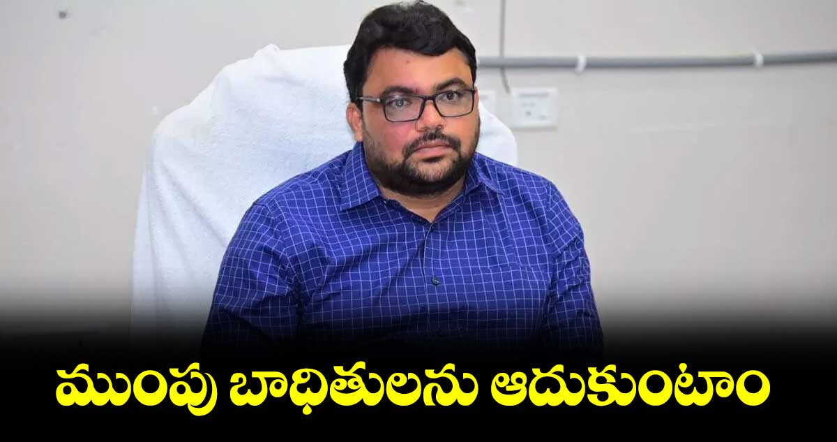 ముంపు బాధితులను ఆదుకుంటాం : కలెక్టర్ బాదావత్ సంతోష్ 