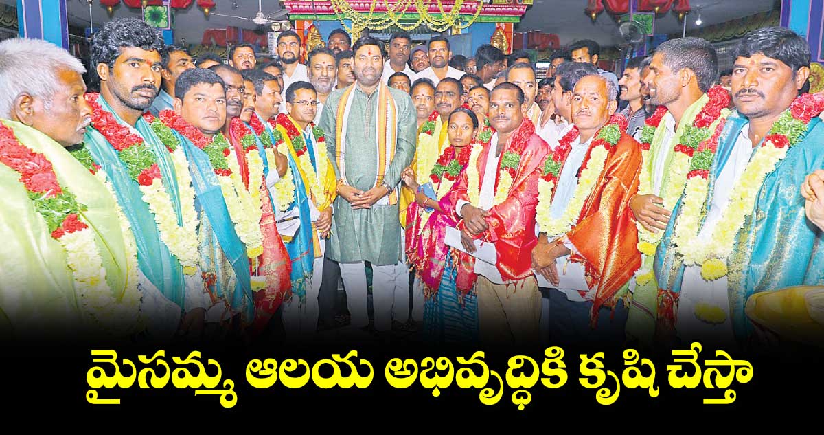 మైసమ్మ ఆలయ అభివృద్ధికి కృషి చేస్తా : ఎమ్యెల్యే అనిరుధ్​​రెడ్డి