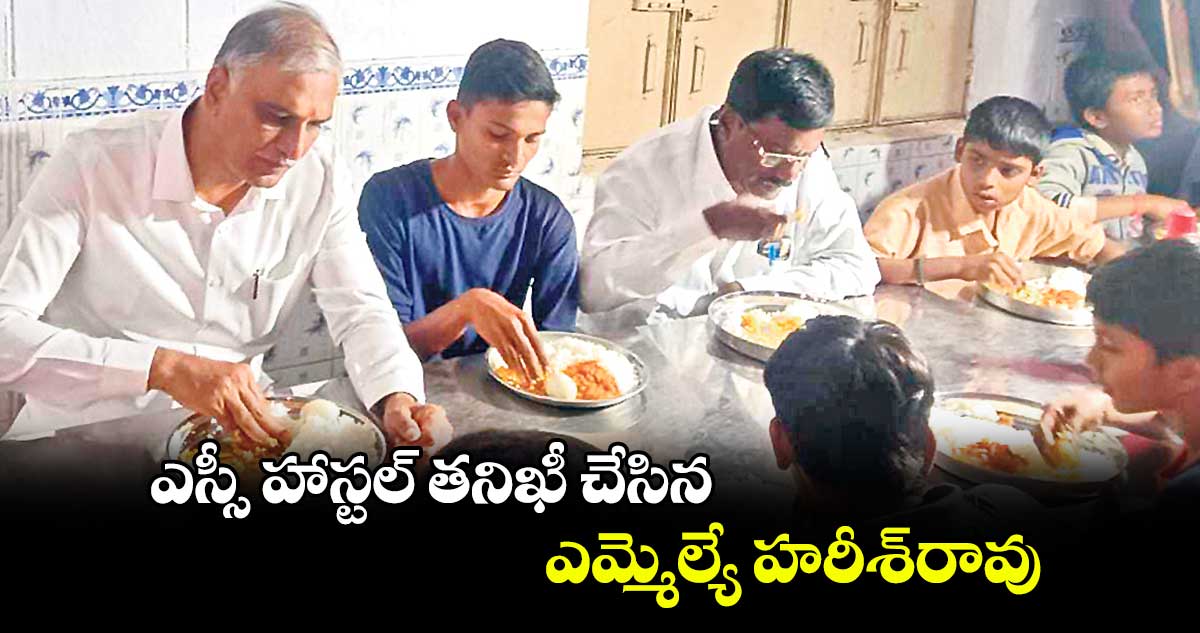 ఎస్సీ హాస్టల్​ తనిఖీ చేసిన ఎమ్మెల్యే హరీశ్​రావు