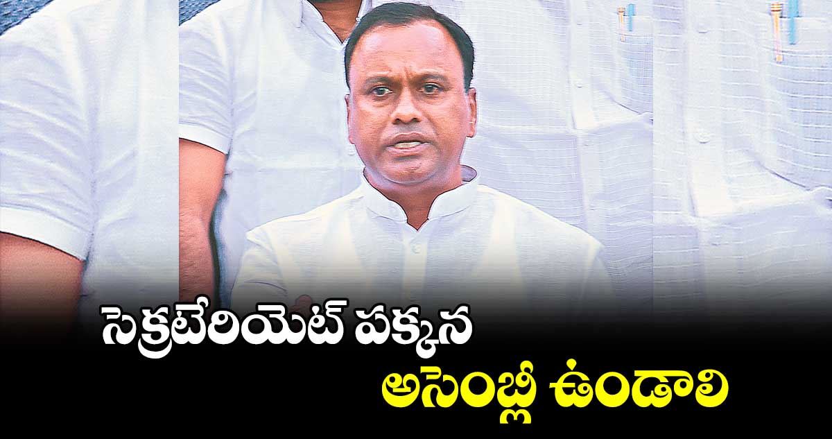 సెక్రటేరియెట్​ పక్కన అసెంబ్లీ ఉండాలి : ఎమ్మెల్యే రాజగోపాల్​రెడ్డి