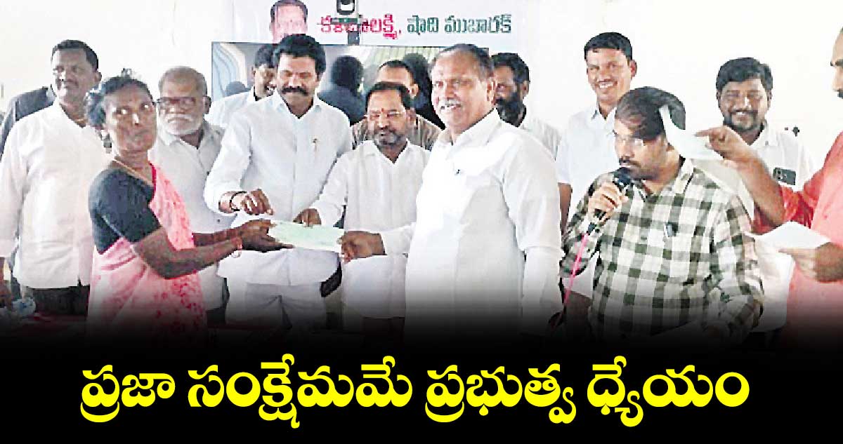 ప్రజా సంక్షేమమే ప్రభుత్వ ధ్యేయం : ఎమ్మెల్యే కోరం కనకయ్య 