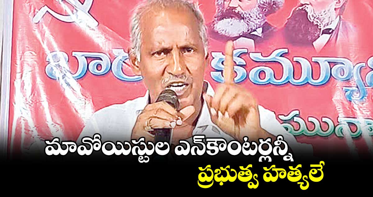 మావోయిస్టుల ఎన్ ​కౌంటర్లన్నీ ప్రభుత్వ హత్యలే: ఎమ్మెల్యే కూనంనేని