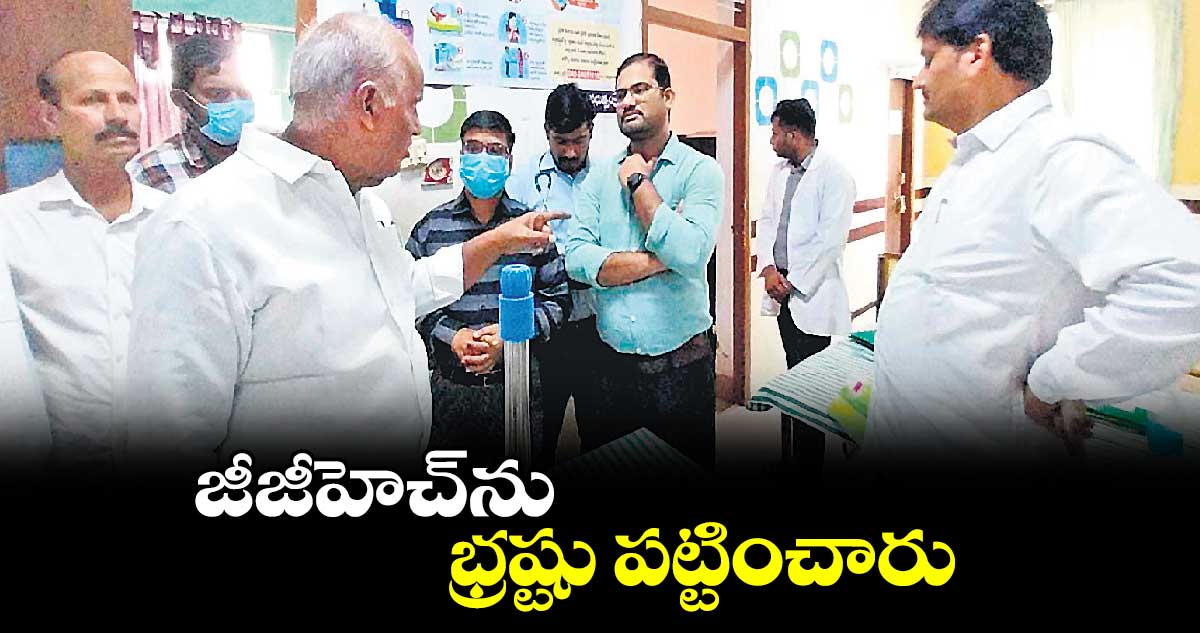 జీజీహెచ్​ను భ్రష్టు పట్టించారు: ఎమ్మెల్యే కూనంనేని సాంబశివరావు