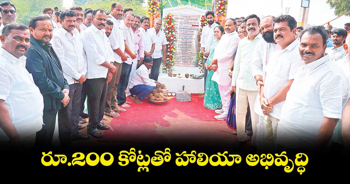 రూ.200 కోట్లతో హాలియా అభివృద్ధి : ఎమ్మెల్యే కుందూరు జైవీర్ రెడ్డి