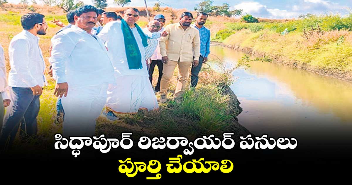 సిద్ధాపూర్ రిజర్వాయర్ పనులు పూర్తి చేయాలి : ఎమ్మేల్యే పోచారం శ్రీనివాసరెడ్డి