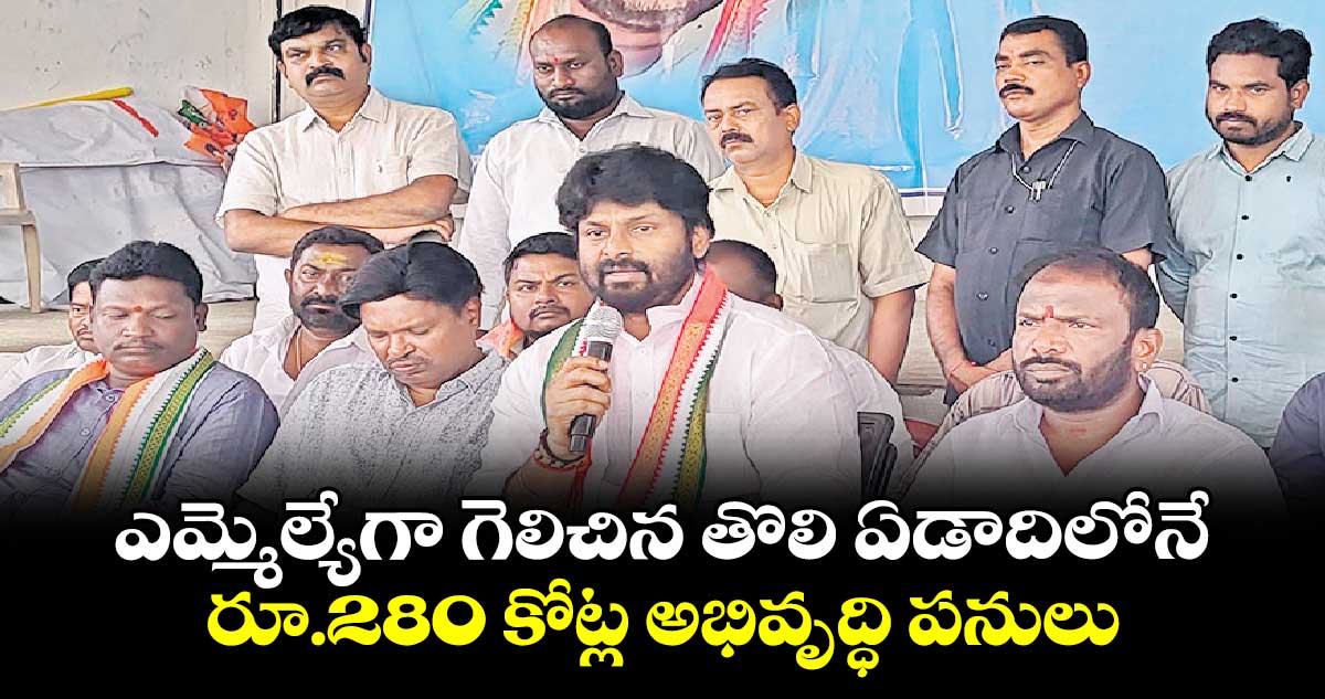 ఎమ్మెల్యేగా గెలిచిన తొలి ఏడాదిలోనే  రూ.280 కోట్ల అభివృద్ధి పనులు : ఎమ్మెల్యే ఎంఎస్‌‌‌‌‌‌‌‌‌‌‌‌‌‌‌‌ రాజ్‌‌‌‌‌‌‌‌‌‌‌‌‌‌‌‌ఠాకూర్‌‌‌‌‌‌‌‌‌‌‌‌‌‌‌‌‌‌‌‌‌‌‌‌‌‌‌‌‌‌‌‌ 