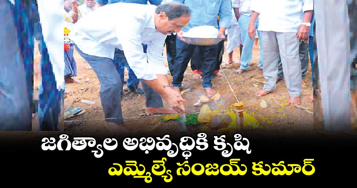 జగిత్యాల అభివృద్ధికి కృషి : ఎమ్మెల్యే సంజయ్ కుమార్ 