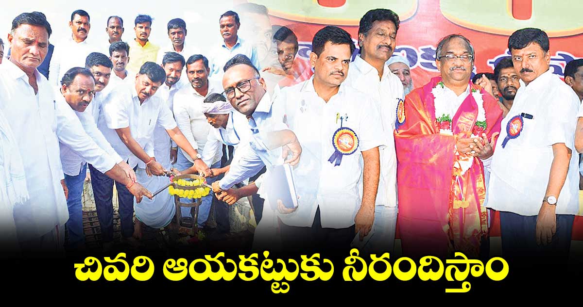 చివరి ఆయకట్టుకు నీరందిస్తాం : ఎమ్మెల్యే సంజీవరెడ్డి  