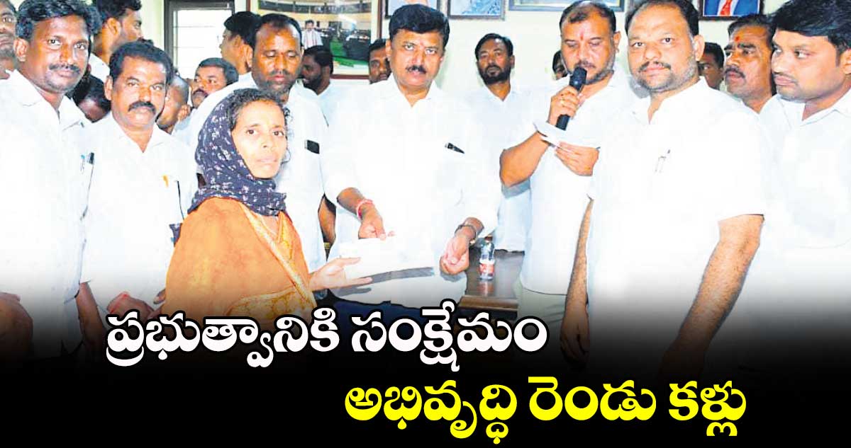 ప్రభుత్వానికి సంక్షేమం, అభివృద్ధి రెండు కళ్లు